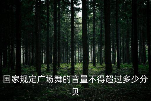 国家规定广场舞的音量不得超过多少分贝