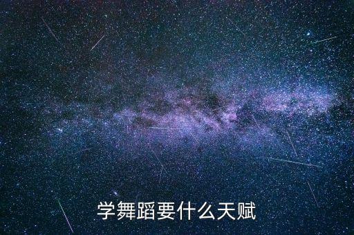 学舞蹈要什么天赋