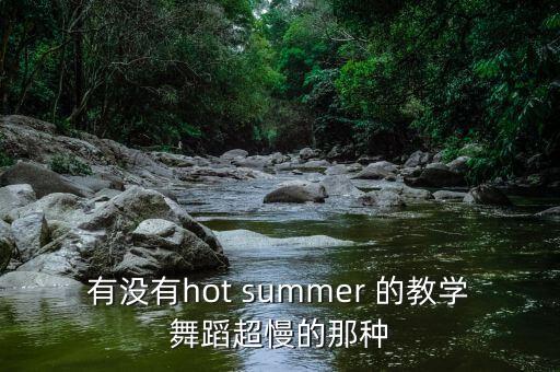 小城夏天舞蹈慢动作教学，海滨小城的夏天是人们避暑的好去处修改病句