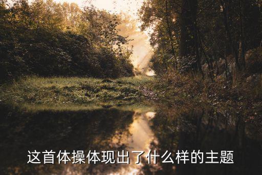 这首体操体现出了什么样的主题