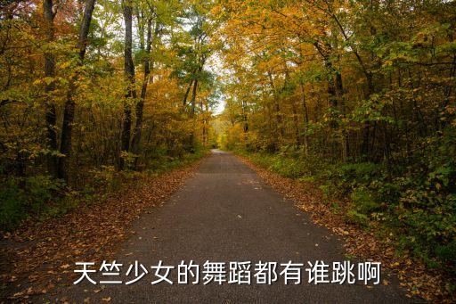 天竺少女舞蹈视频，谁可以教我跳天竺少女