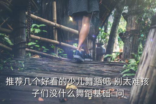 舞蹈视频古典舞小学生，简单易学中国古典舞