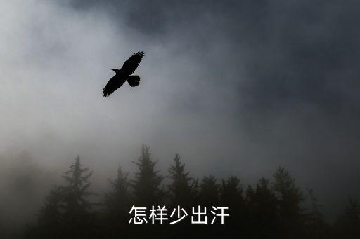怎样少出汗