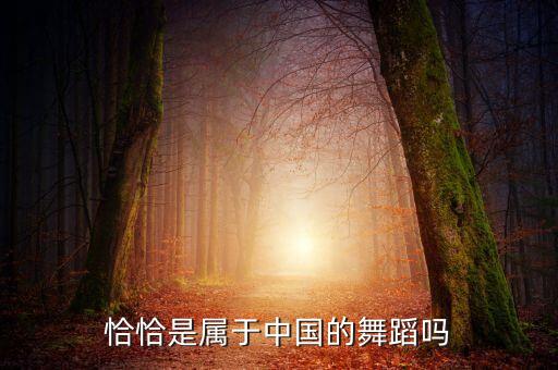 恰恰是属于中国的舞蹈吗