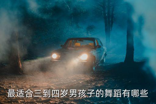 最适合三到四岁男孩子的舞蹈有哪些