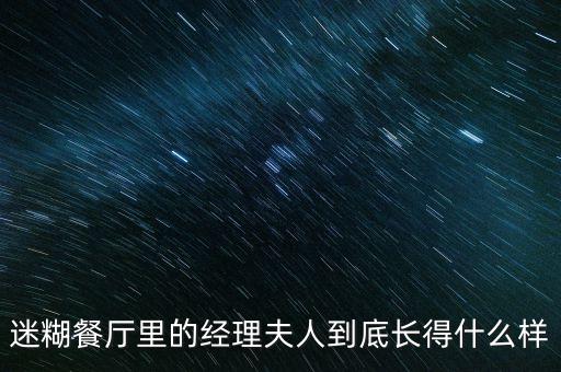 迷糊餐厅里的经理夫人到底长得什么样