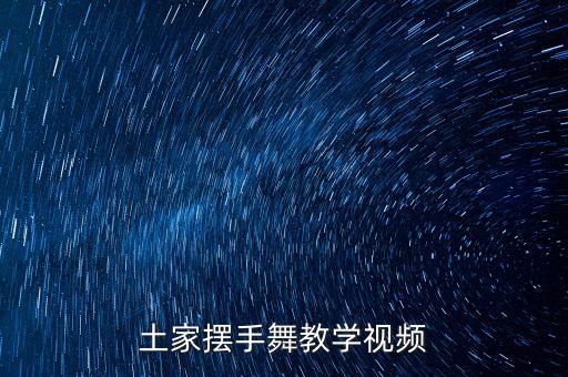 土家摆手舞教学视频