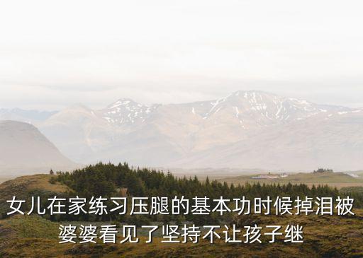 舞蹈基础训练基本功压腿痛哭，舞蹈压腿很疼怎么办每次都哭