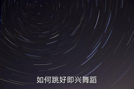 如何跳好即兴舞蹈