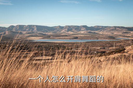 一个人怎么开肩舞蹈的