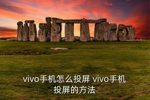 vivo手机怎么投屏 vivo手机投屏的方法