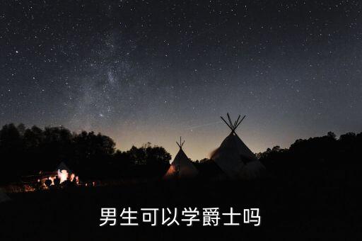 男生可以学爵士吗