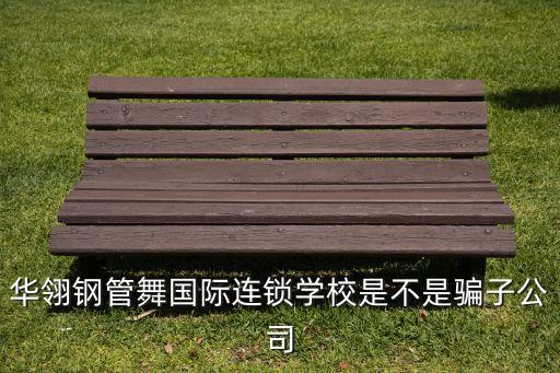 加盟华翎钢管舞需要多少费用，五州会全球购加盟需要多少费用