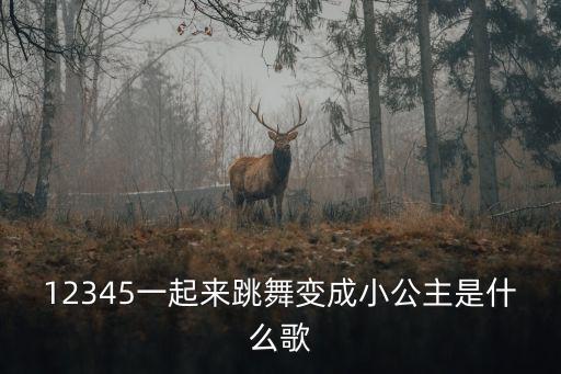 跳舞跳舞1234是什么歌，有没有一首歌的歌词有1234跳舞用的