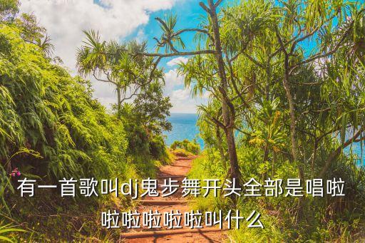 鬼步舞什么我的爱，有一首歌叫dj鬼步舞开头全部是唱啦啦啦啦啦啦叫什么