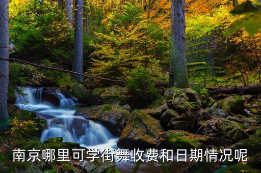 南京哪里可学街舞收费和日期情况呢