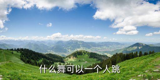 一个人跳什么名族舞好，一个人跳民族舞跳什么族的会完美展现自己呢
