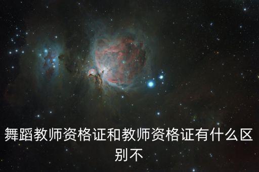 舞蹈教师资格证和教师资格证有什么区别不