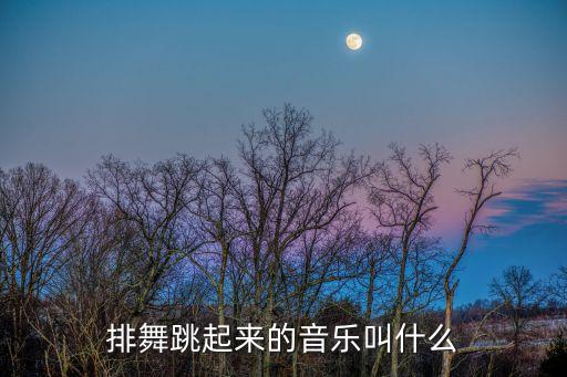 排舞跳起来的音乐叫什么