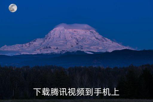下载腾讯视频到手机上