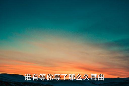 叶子广场舞等你那么多久，谁有等你等了那么久舞曲