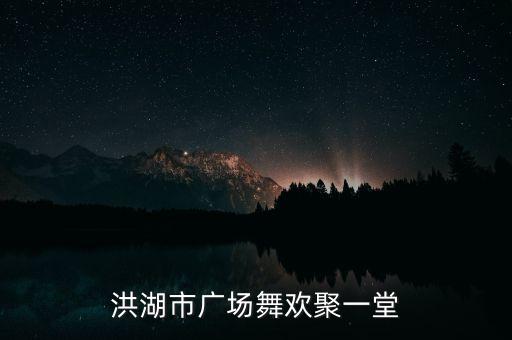 欢聚一堂的舞怎么跳，洪湖市广场舞欢聚一堂教学