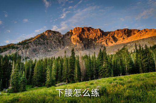 站下腰怎么练视频，下腰怎么练