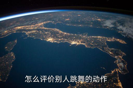 怎么评价别人跳舞的动作