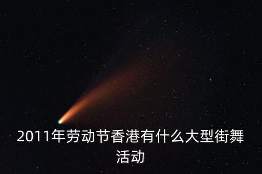 香港有什么舞蹈比赛，大陆到香港中老年人跳舞比赛