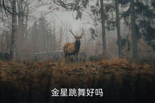 金星跳舞好吗