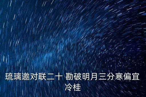 琉璃邀对联二十 勘破明月三分寒偏宜冷桂