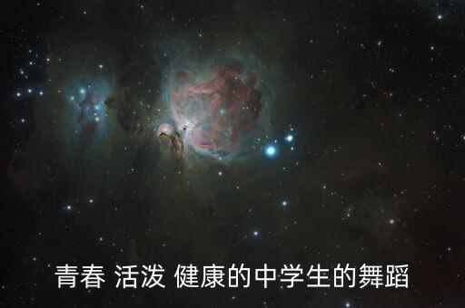 青春 活泼 健康的中学生的舞蹈