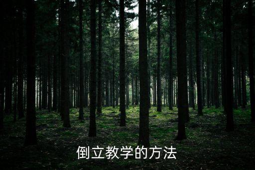 如何教幼儿倒立，倒立教学的方法