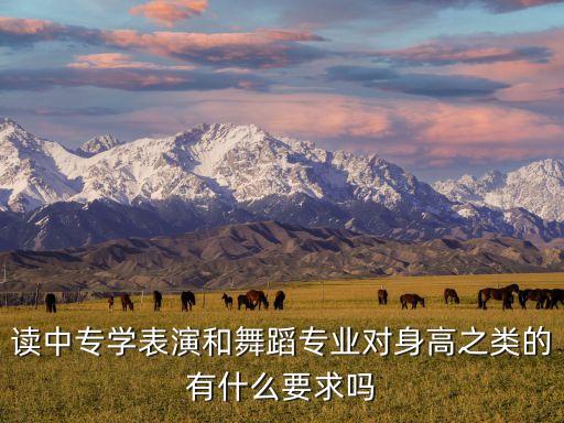职高考舞蹈专业都需要什么条件，报考舞蹈专业需要什么条件