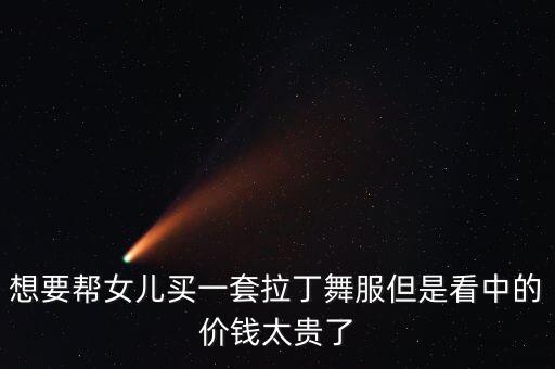 拉丁舞服装多少钱，康桥文化中心