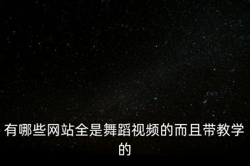 有哪些网站全是舞蹈视频的而且带教学的