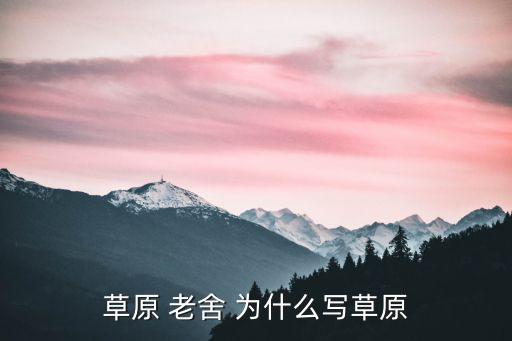 草原 老舍 为什么写草原