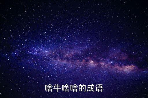 啥牛啥啥的成语