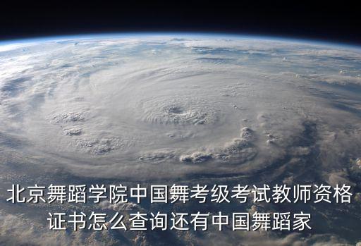 北舞考级证书怎么查询，考级证在网上怎么查啊