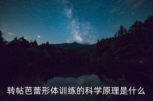 转帖芭蕾形体训练的科学原理是什么