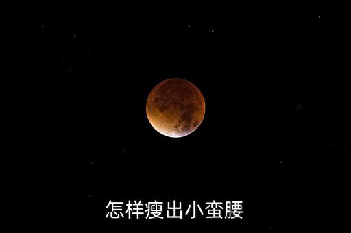 怎样瘦出小蛮腰