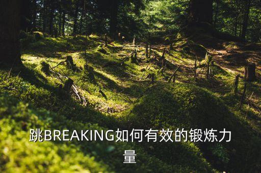 跳BREAKING如何有效的锻炼力量