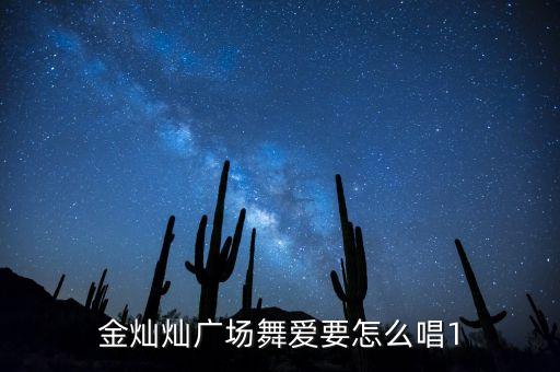 金灿灿广场舞爱要怎么唱1