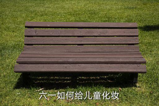 六一如何给儿童化妆