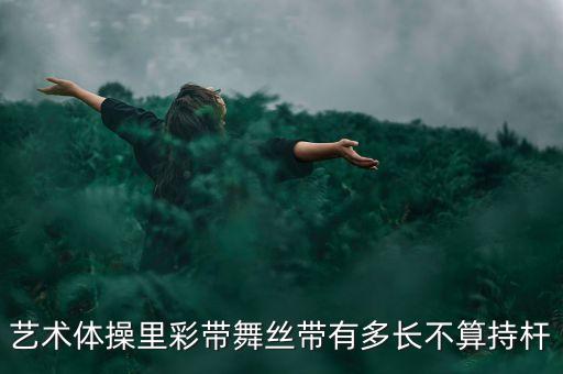 6米彩带舞广场舞，适合女学生跳彩带舞的歌曲