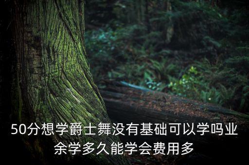 爵士舞教练班要学多久学费多少，爵士舞学费多少一般学多久
