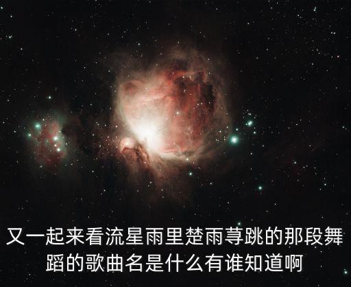 那个跳舞的歌曲是什么歌曲，帮忙找找这个Dance的曲子叫什么