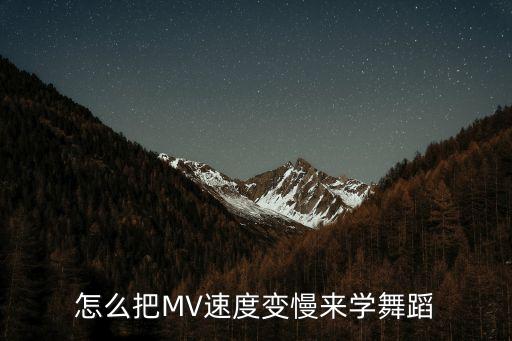 怎么把MV速度变慢来学舞蹈