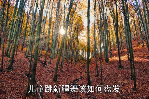 女宝宝跳舞如何盘发教程，几种适合小女孩的盘发方法
