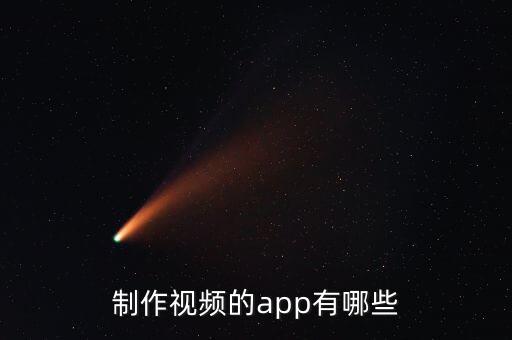 视频制作免费模板，请问下 有什么软件免费可以自己制作视频的